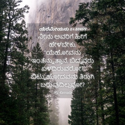 Picture 04 - ಯೆರೆಮೀಯನು 8:4 KANIRV - ನೀನು ಅವರಿಗೆ ಹೀಗೆ - Bible Verse Picture
