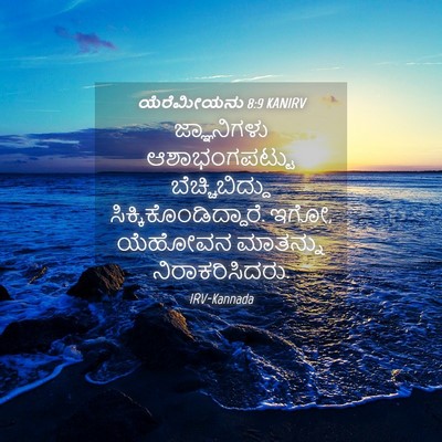 Picture 04 - ಯೆರೆಮೀಯನು 8:9 KANIRV - ಜ್ಞಾನಿಗಳು - Bible Verse Picture
