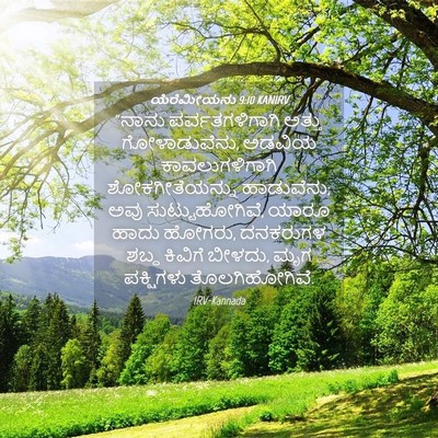 Picture 04 - ಯೆರೆಮೀಯನು 9:10 KANIRV - “ನಾನು - Bible Verse Picture