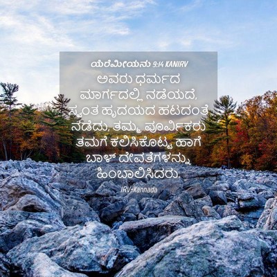 Picture 04 - ಯೆರೆಮೀಯನು 9:14 KANIRV - ಅವರು ಧರ್ಮದ - Bible Verse Picture