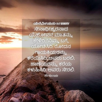 Picture 04 - ಯೆರೆಮೀಯನು 9:17 KANIRV - ಸೇನಾಧೀಶ್ವರನಾದ - Bible Verse Picture