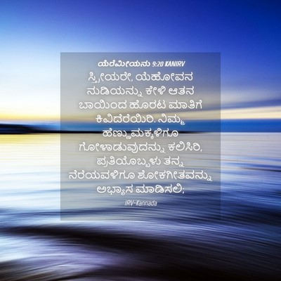 Picture 04 - ಯೆರೆಮೀಯನು 9:20 KANIRV - ಸ್ತ್ರೀಯರೇ, ಯೆಹೋವನ - Bible Verse Picture
