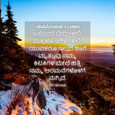 Picture 04 - ಯೆರೆಮೀಯನು 9:21 KANIRV - ಏಕೆಂದರೆ - Bible Verse Picture