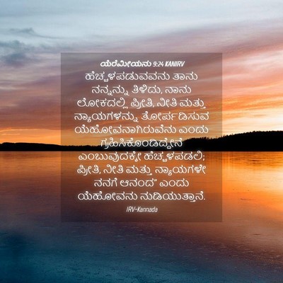 Picture 04 - ಯೆರೆಮೀಯನು 9:24 KANIRV - ಹೆಚ್ಚಳಪಡುವವನು - Bible Verse Picture