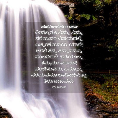 Picture 04 - ಯೆರೆಮೀಯನು 9:4 KANIRV - ನೀವೆಲ್ಲರೂ ನಿಮ್ಮ - Bible Verse Picture