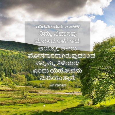 Picture 04 - ಯೆರೆಮೀಯನು 9:6 KANIRV - ನಿಮ್ಮ ನಿವಾಸವು - Bible Verse Picture