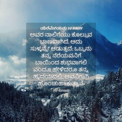 Picture 04 - ಯೆರೆಮೀಯನು 9:8 KANIRV - ಅವರ ನಾಲಿಗೆಯು - Bible Verse Picture
