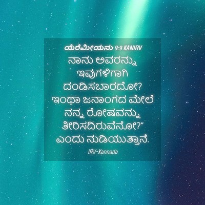 Picture 04 - ಯೆರೆಮೀಯನು 9:9 KANIRV - ನಾನು ಅವರನ್ನು - Bible Verse Picture