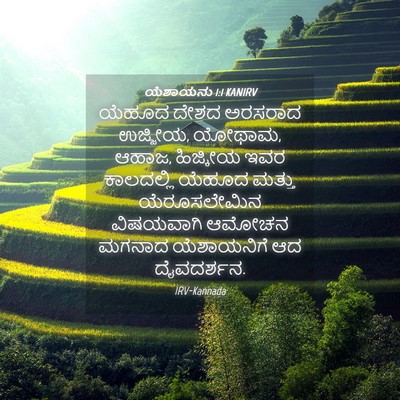 Picture 04 - ಯೆಶಾಯನು 1:1 KANIRV - ಯೆಹೂದ ದೇಶದ ಅರಸರಾದ - Bible Verse Picture