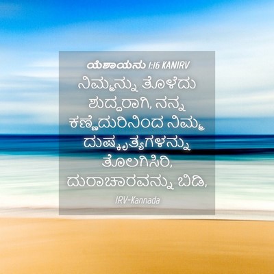 Picture 04 - ಯೆಶಾಯನು 1:16 KANIRV - ನಿಮ್ಮನ್ನು ತೊಳೆದು - Bible Verse Picture