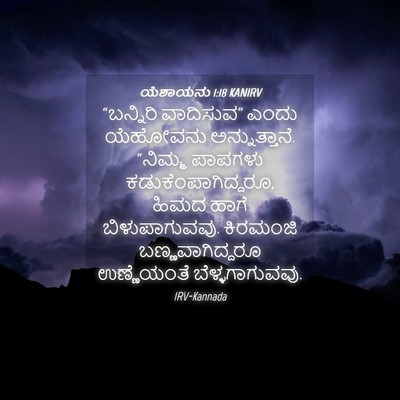 Picture 04 - ಯೆಶಾಯನು 1:18 KANIRV - “ಬನ್ನಿರಿ ವಾದಿಸುವ” - Bible Verse Picture