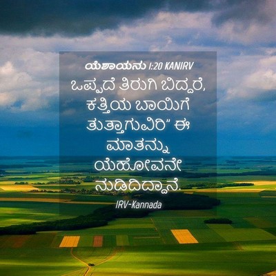 Picture 04 - ಯೆಶಾಯನು 1:20 KANIRV - ಒಪ್ಪದೆ ತಿರುಗಿ - Bible Verse Picture
