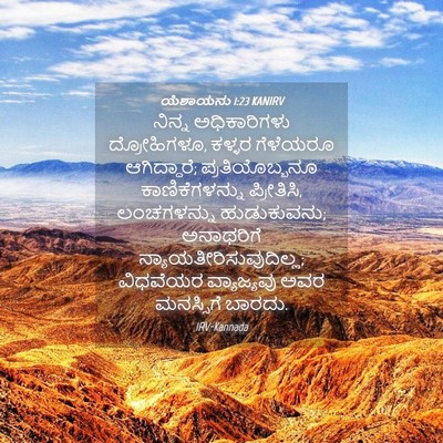 Picture 04 - ಯೆಶಾಯನು 1:23 KANIRV - ನಿನ್ನ ಅಧಿಕಾರಿಗಳು - Bible Verse Picture