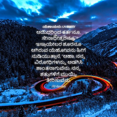 Picture 04 - ಯೆಶಾಯನು 1:24 KANIRV - ಆದುದರಿಂದ ಕರ್ತನೂ, - Bible Verse Picture