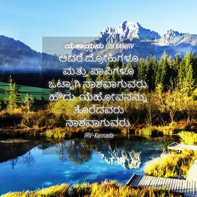 Picture 04 - ಯೆಶಾಯನು 1:28 KANIRV - ಆದರೆ ದ್ರೋಹಿಗಳೂ - Bible Verse Picture