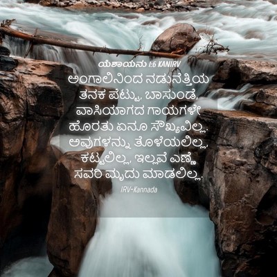 Picture 04 - ಯೆಶಾಯನು 1:6 KANIRV - ಅಂಗಾಲಿನಿಂದ - Bible Verse Picture