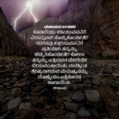Picture 04 - ಯೆಶಾಯನು 10:15 KANIRV - ಕೊಡಲಿಯು - Bible Verse Picture