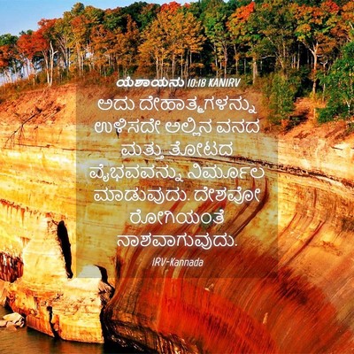 Picture 04 - ಯೆಶಾಯನು 10:18 KANIRV - ಅದು ದೇಹಾತ್ಮಗಳನ್ನು - Bible Verse Picture