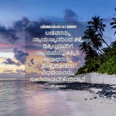 Picture 04 - ಯೆಶಾಯನು 10:2 KANIRV - ಬಡವರನ್ನು - Bible Verse Picture