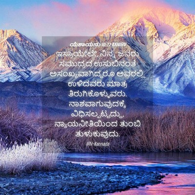 Picture 04 - ಯೆಶಾಯನು 10:22 KANIRV - ಇಸ್ರಾಯೇಲೇ, ನಿನ್ನ - Bible Verse Picture
