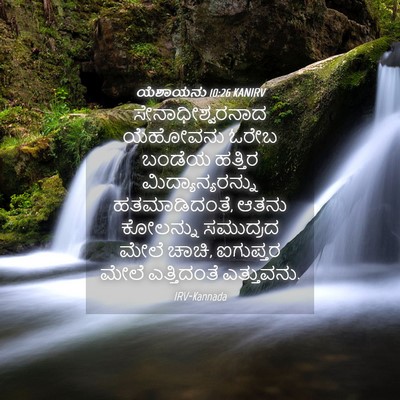 Picture 04 - ಯೆಶಾಯನು 10:26 KANIRV - ಸೇನಾಧೀಶ್ವರನಾದ - Bible Verse Picture