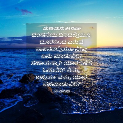 Picture 04 - ಯೆಶಾಯನು 10:3 KANIRV - ದಂಡನೆಯ - Bible Verse Picture