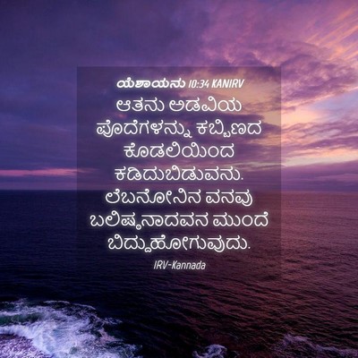 Picture 04 - ಯೆಶಾಯನು 10:34 KANIRV - ಆತನು ಅಡವಿಯ - Bible Verse Picture