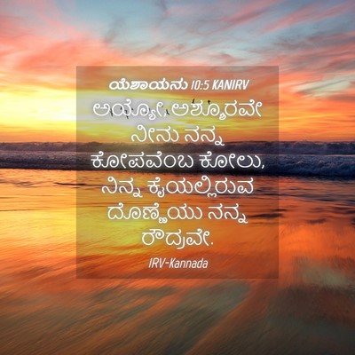 Picture 04 - ಯೆಶಾಯನು 10:5 KANIRV - ಅಯ್ಯೋ, ಅಶ್ಶೂರವೇ - Bible Verse Picture