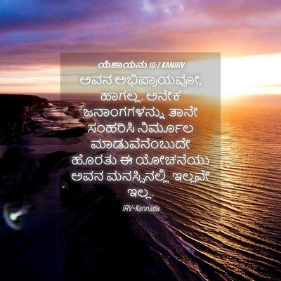 Picture 04 - ಯೆಶಾಯನು 10:7 KANIRV - ಅವನ ಅಭಿಪ್ರಾಯವೋ, - Bible Verse Picture