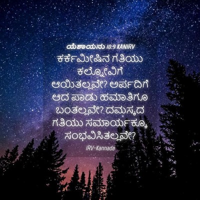 Picture 04 - ಯೆಶಾಯನು 10:9 KANIRV - ಕರ್ಕೆಮೀಷಿನ ಗತಿಯು - Bible Verse Picture