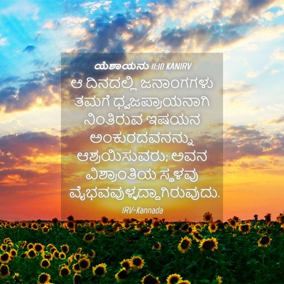 Picture 04 - ಯೆಶಾಯನು 11:10 KANIRV - ಆ ದಿನದಲ್ಲಿ - Bible Verse Picture