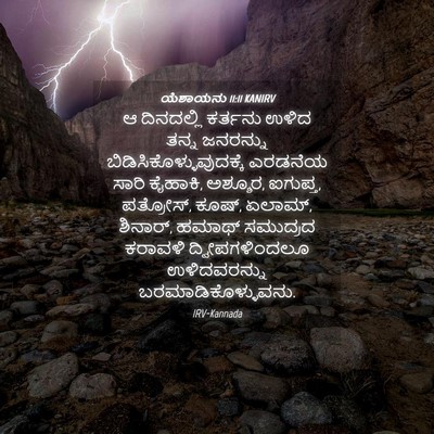 Picture 04 - ಯೆಶಾಯನು 11:11 KANIRV - ಆ ದಿನದಲ್ಲಿ ಕರ್ತನು - Bible Verse Picture
