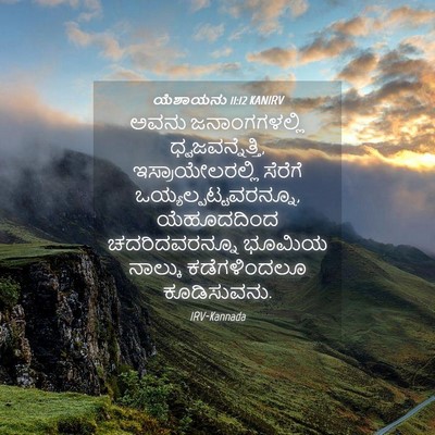 Picture 04 - ಯೆಶಾಯನು 11:12 KANIRV - ಅವನು ಜನಾಂಗಗಳಲ್ಲಿ - Bible Verse Picture