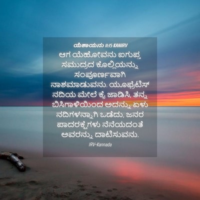 Picture 04 - ಯೆಶಾಯನು 11:15 KANIRV - ಆಗ ಯೆಹೋವನು ಐಗುಪ್ತ - Bible Verse Picture