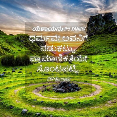 Picture 04 - ಯೆಶಾಯನು 11:5 KANIRV - ಧರ್ಮವೇ ಅವನಿಗೆ - Bible Verse Picture