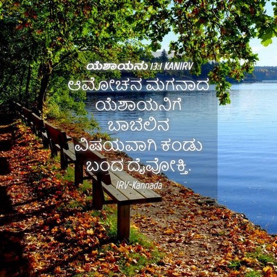 Picture 04 - ಯೆಶಾಯನು 13:1 KANIRV - ಆಮೋಚನ ಮಗನಾದ - Bible Verse Picture