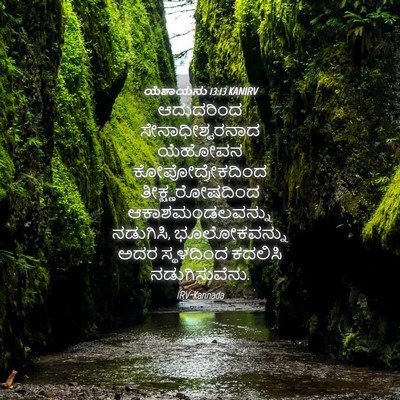 Picture 04 - ಯೆಶಾಯನು 13:13 KANIRV - ಆದುದರಿಂದ - Bible Verse Picture