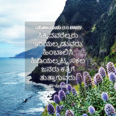 Picture 04 - ಯೆಶಾಯನು 13:15 KANIRV - ಸಿಕ್ಕಿದವರೆಲ್ಲರು - Bible Verse Picture