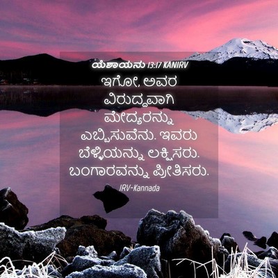 Picture 04 - ಯೆಶಾಯನು 13:17 KANIRV - ಇಗೋ, ಅವರ - Bible Verse Picture