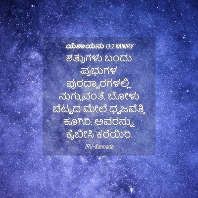 Picture 04 - ಯೆಶಾಯನು 13:2 KANIRV - ಶತ್ರುಗಳು ಬಂದು - Bible Verse Picture