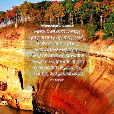 Picture 04 - ಯೆಶಾಯನು 13:4 KANIRV - ಆಹಾ, ಬಹುಸಮೂಹವು - Bible Verse Picture