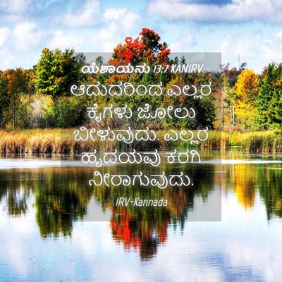 Picture 04 - ಯೆಶಾಯನು 13:7 KANIRV - ಆದುದರಿಂದ ಎಲ್ಲರ - Bible Verse Picture