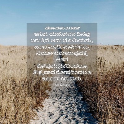 Picture 04 - ಯೆಶಾಯನು 13:9 KANIRV - ಇಗೋ, ಯೆಹೋವನ ದಿನವು - Bible Verse Picture