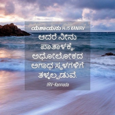 Picture 04 - ಯೆಶಾಯನು 14:15 KANIRV - ಆದರೆ ನೀನು - Bible Verse Picture