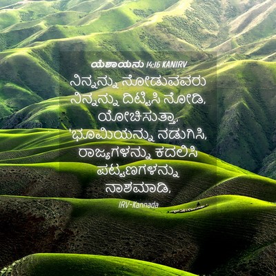 Picture 04 - ಯೆಶಾಯನು 14:16 KANIRV - ನಿನ್ನನ್ನು - Bible Verse Picture
