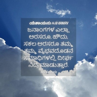 Picture 04 - ಯೆಶಾಯನು 14:18 KANIRV - ಜನಾಂಗಗಳ ಎಲ್ಲಾ - Bible Verse Picture