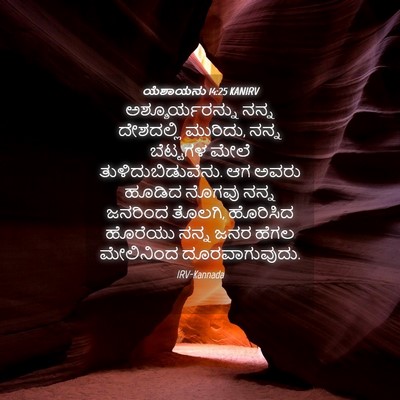 Picture 04 - ಯೆಶಾಯನು 14:25 KANIRV - ಅಶ್ಶೂರ್ಯರನ್ನು - Bible Verse Picture