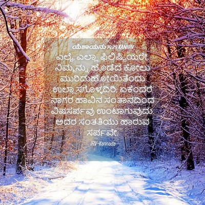 Picture 04 - ಯೆಶಾಯನು 14:29 KANIRV - ಎಲೈ, ಎಲ್ಲಾ - Bible Verse Picture