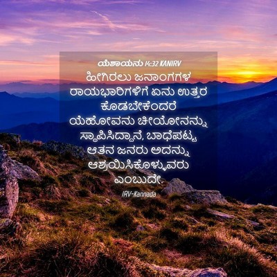 Picture 04 - ಯೆಶಾಯನು 14:32 KANIRV - ಹೀಗಿರಲು ಜನಾಂಗಗಳ - Bible Verse Picture
