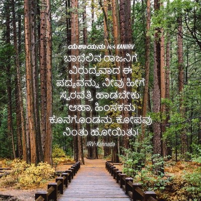 Picture 04 - ಯೆಶಾಯನು 14:4 KANIRV - ಬಾಬೆಲಿನ ರಾಜನಿಗೆ - Bible Verse Picture